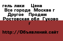 Luxio гель лаки  › Цена ­ 9 500 - Все города, Москва г. Другое » Продам   . Ростовская обл.,Гуково г.